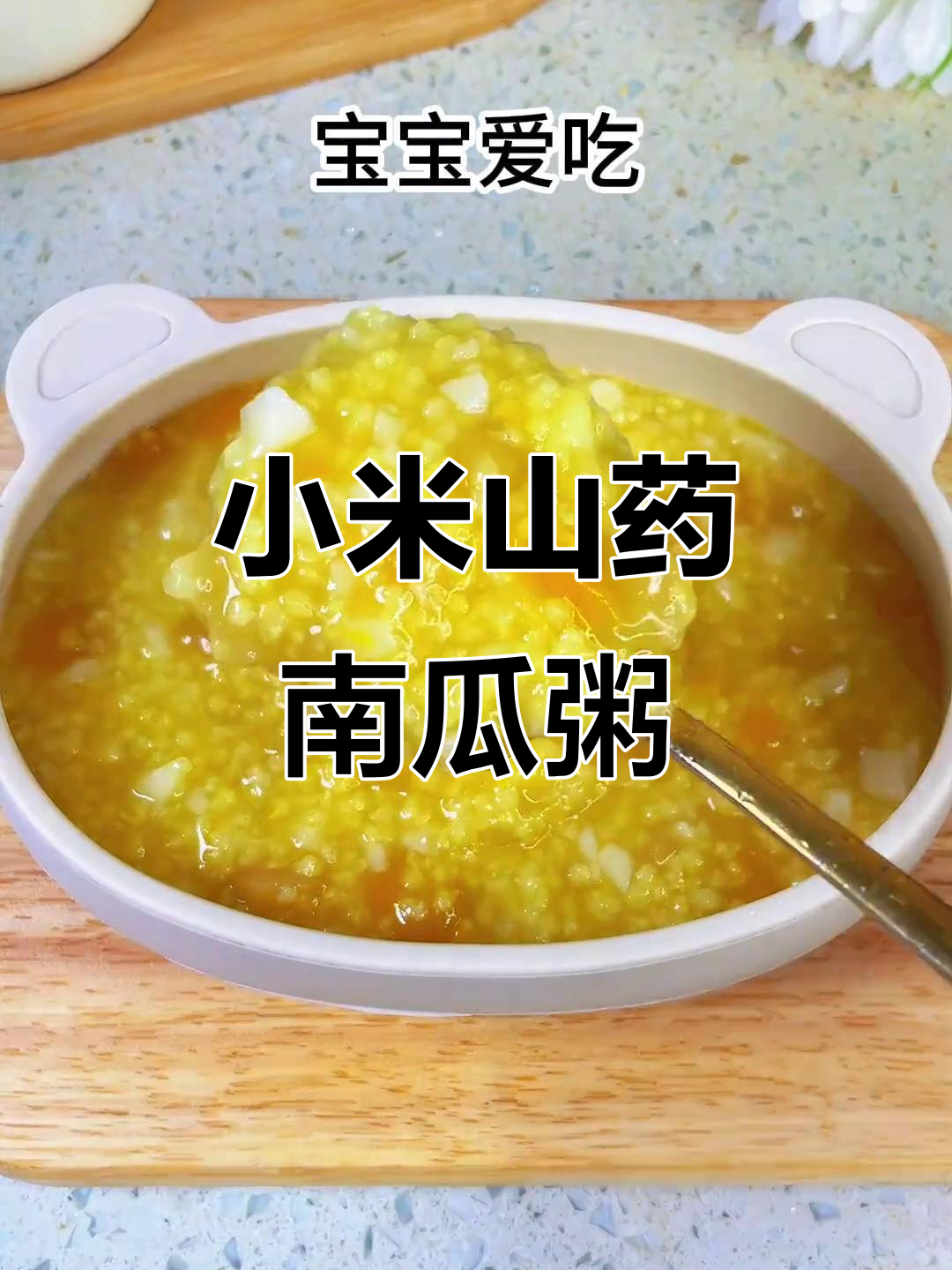 小米山药南瓜粥,暖心又美味,宝宝最爱吃的营养早餐