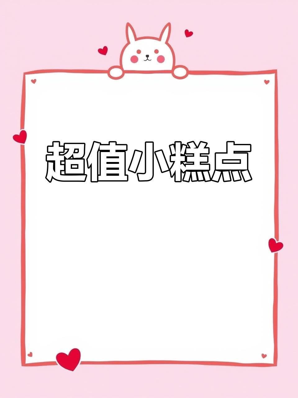 这款小糕点,超长保质期5个月,随时退换,放心入手!