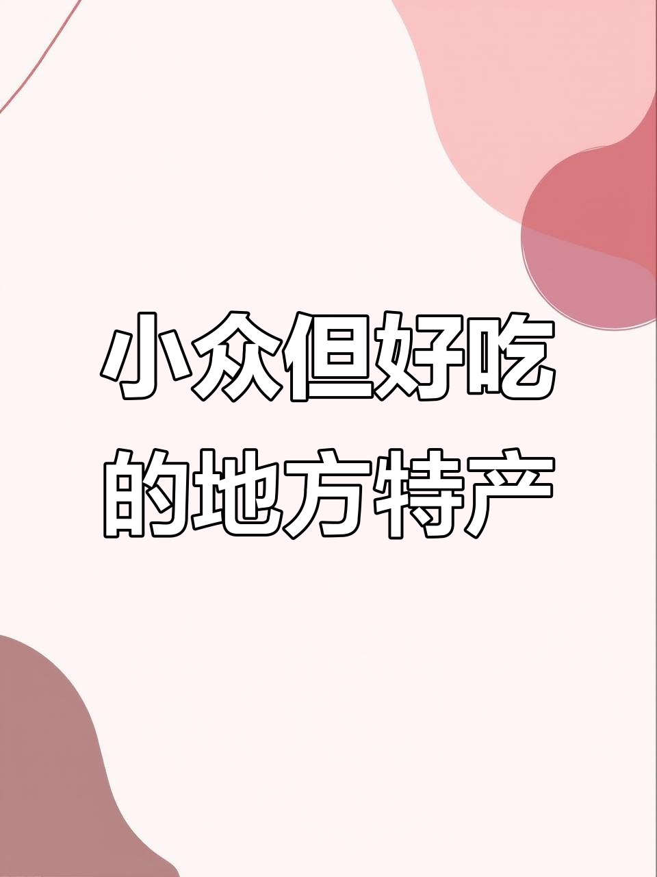 云南大桥饼与湖南酸枣糕:小众却美味的地方特色美食