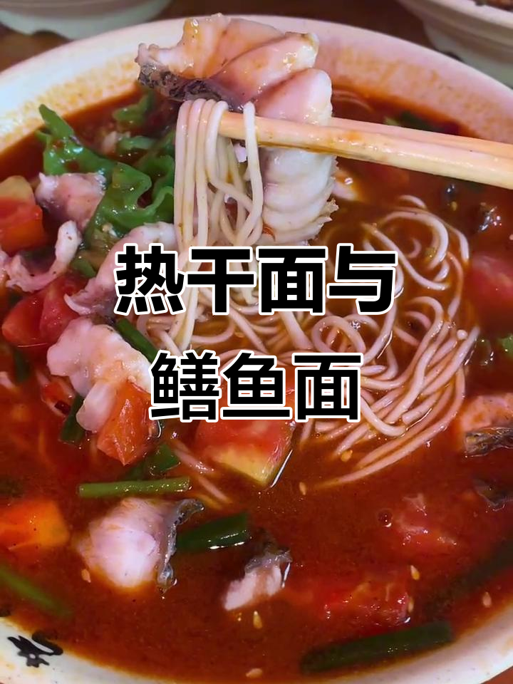 武汉热干面、鳝鱼面和财鱼面的完美搭配，味道超赞！