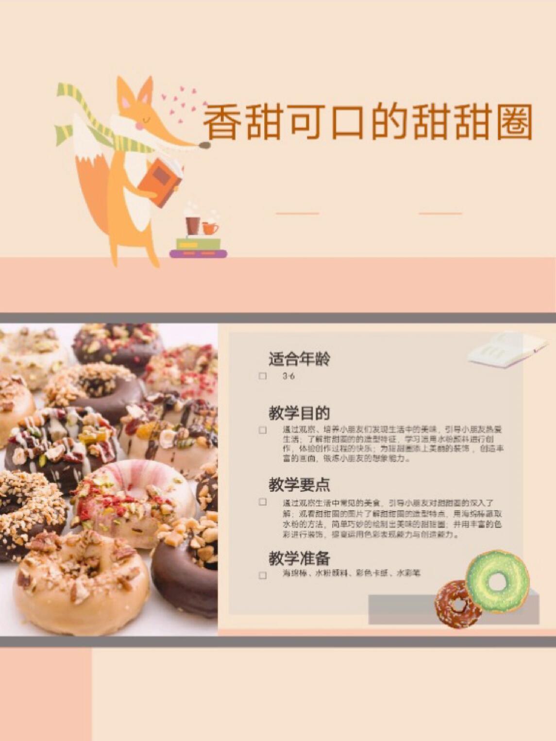 P2313.香甜可口的甜甜圈 美术课件