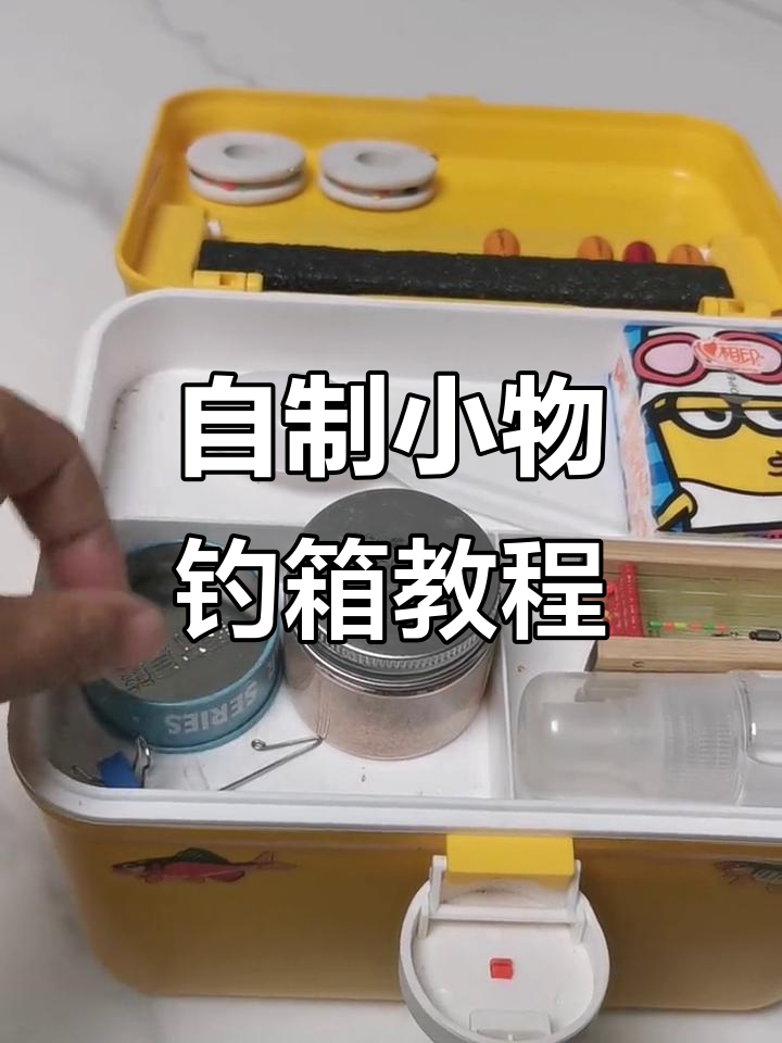 小物钓箱DIY全攻略,教你如何自制钓鱼神器