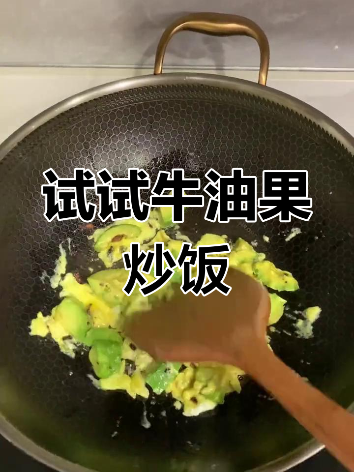牛油果炒饭,试过吗?