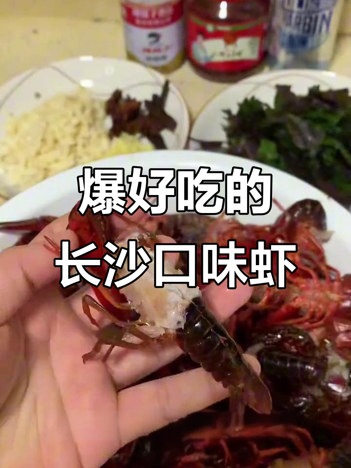 正宗长沙口味虾,麻辣鲜香让你停不下来!