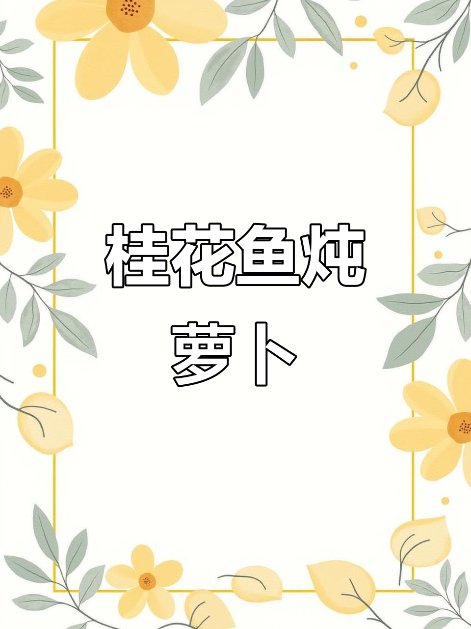 桂花鱼炖萝卜,轻松做出鲜美汤