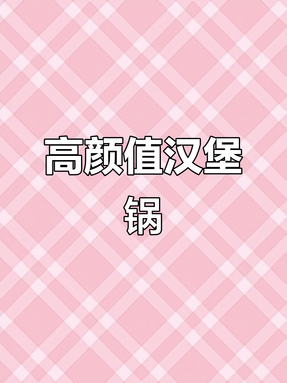 自带节日气氛的高颜值汉堡锅,轻松烹饪不粘锅