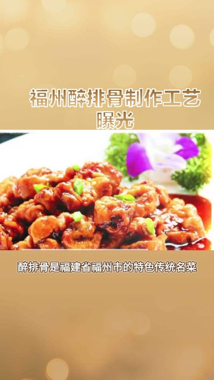 福州醉排骨制作工艺曝光