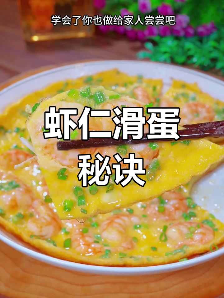 炒虾仁滑蛋,先煎蛋再炒虾,口感鲜嫩又弹牙!