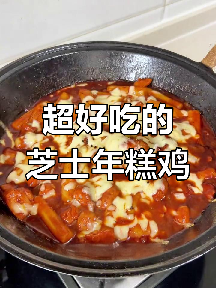 芝士年糕鸡,辣甜交织的完美口感