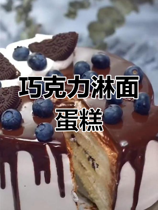 巧克力淋面蛋糕,轻松烘焙美味新体验