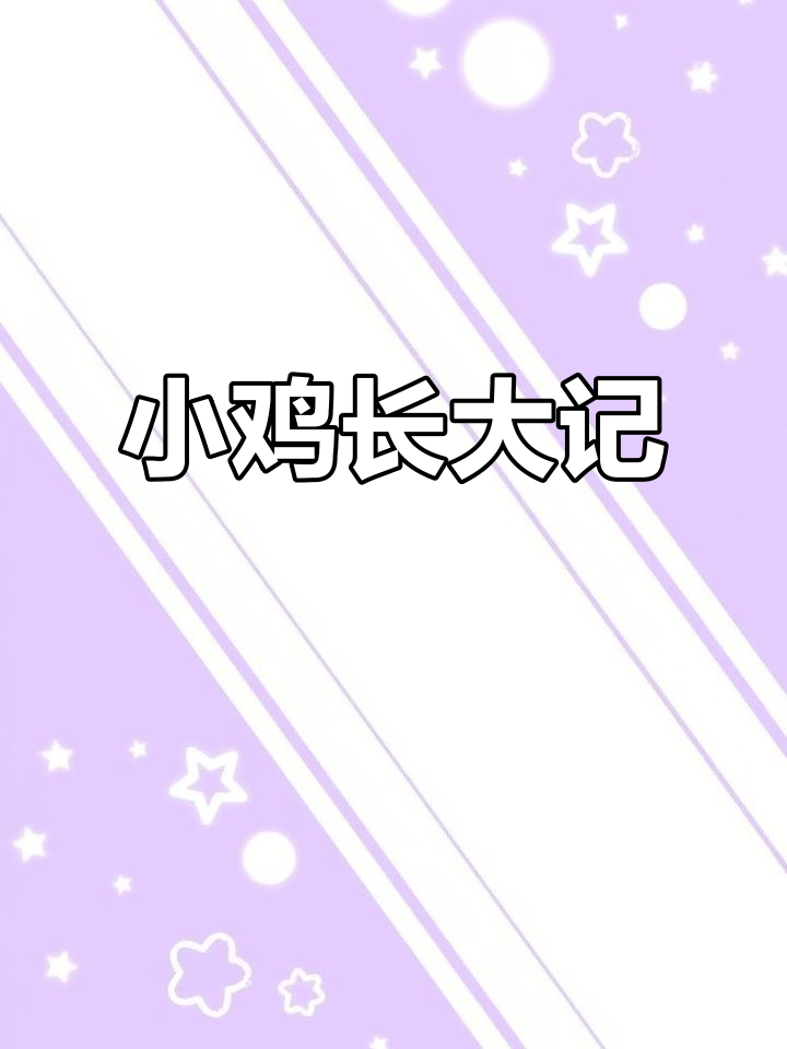 染色小鸡三个月,成长记录全纪录