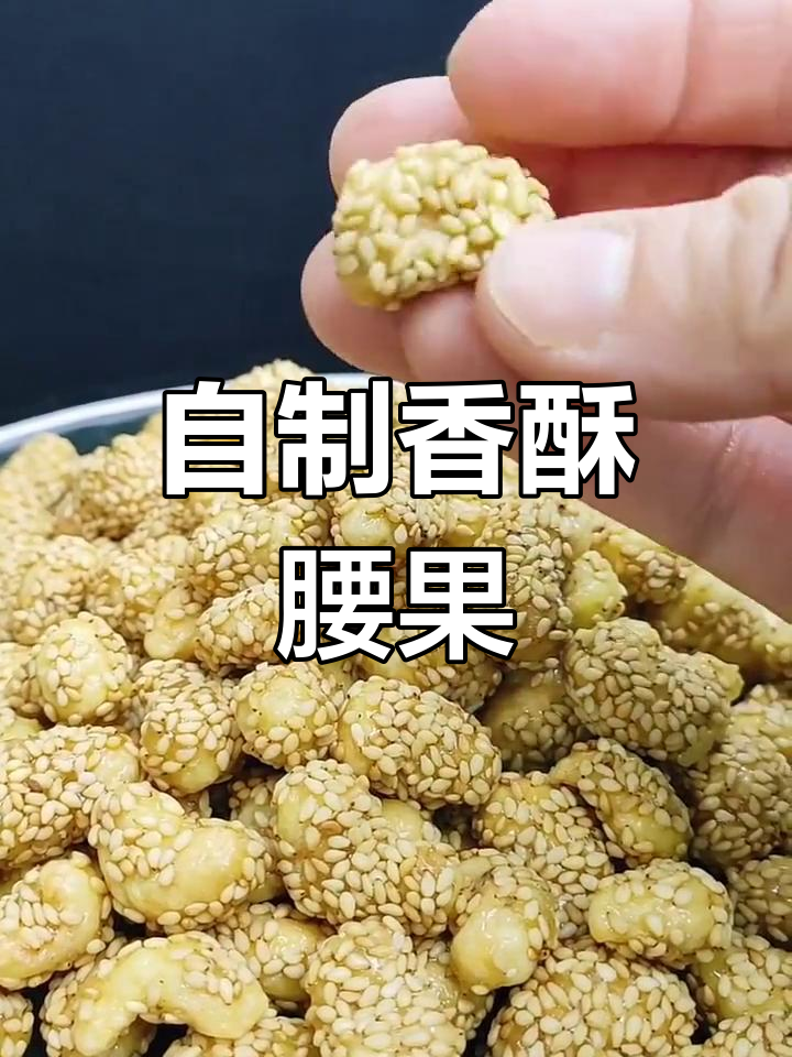 家庭炸腰果,香脆美味轻松做