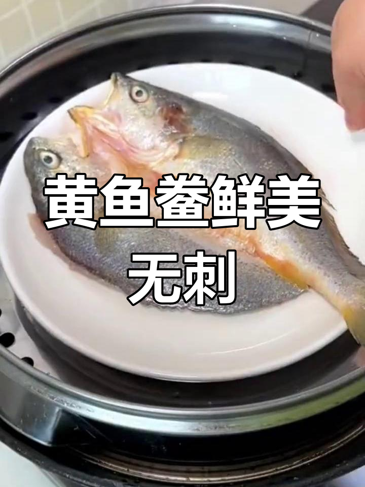 福建宁德黄鱼鲞,鲜嫩无刺,老少皆宜的美味佳肴
