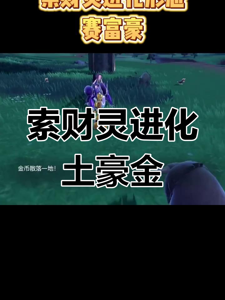 索财灵进化成土豪金,宝可梦朱紫新形态登场