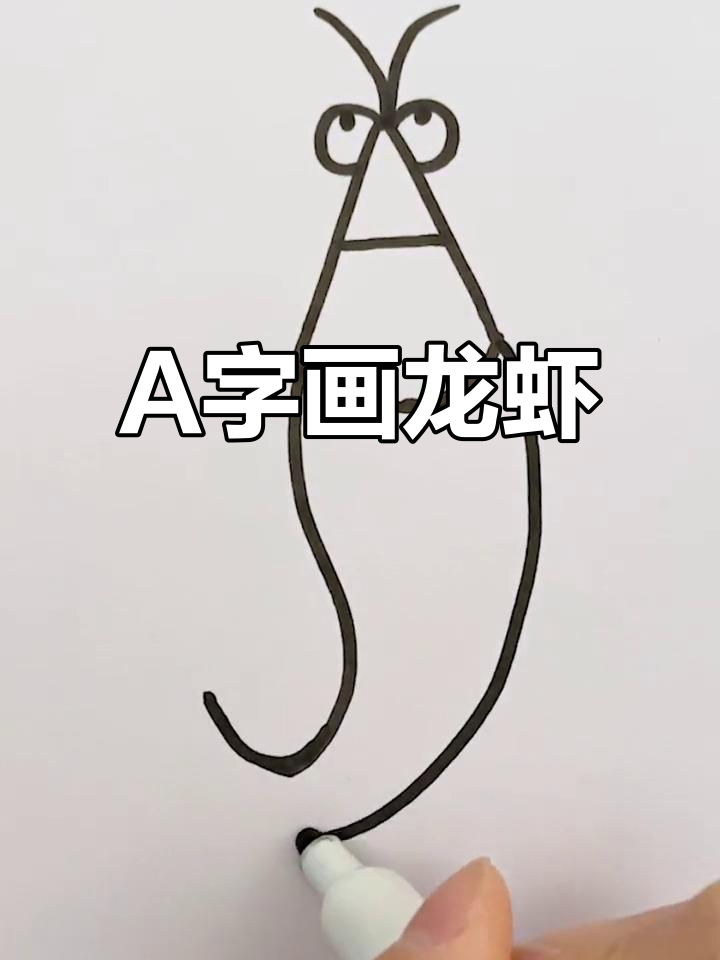 用字母A轻松画大龙虾，简单又好玩