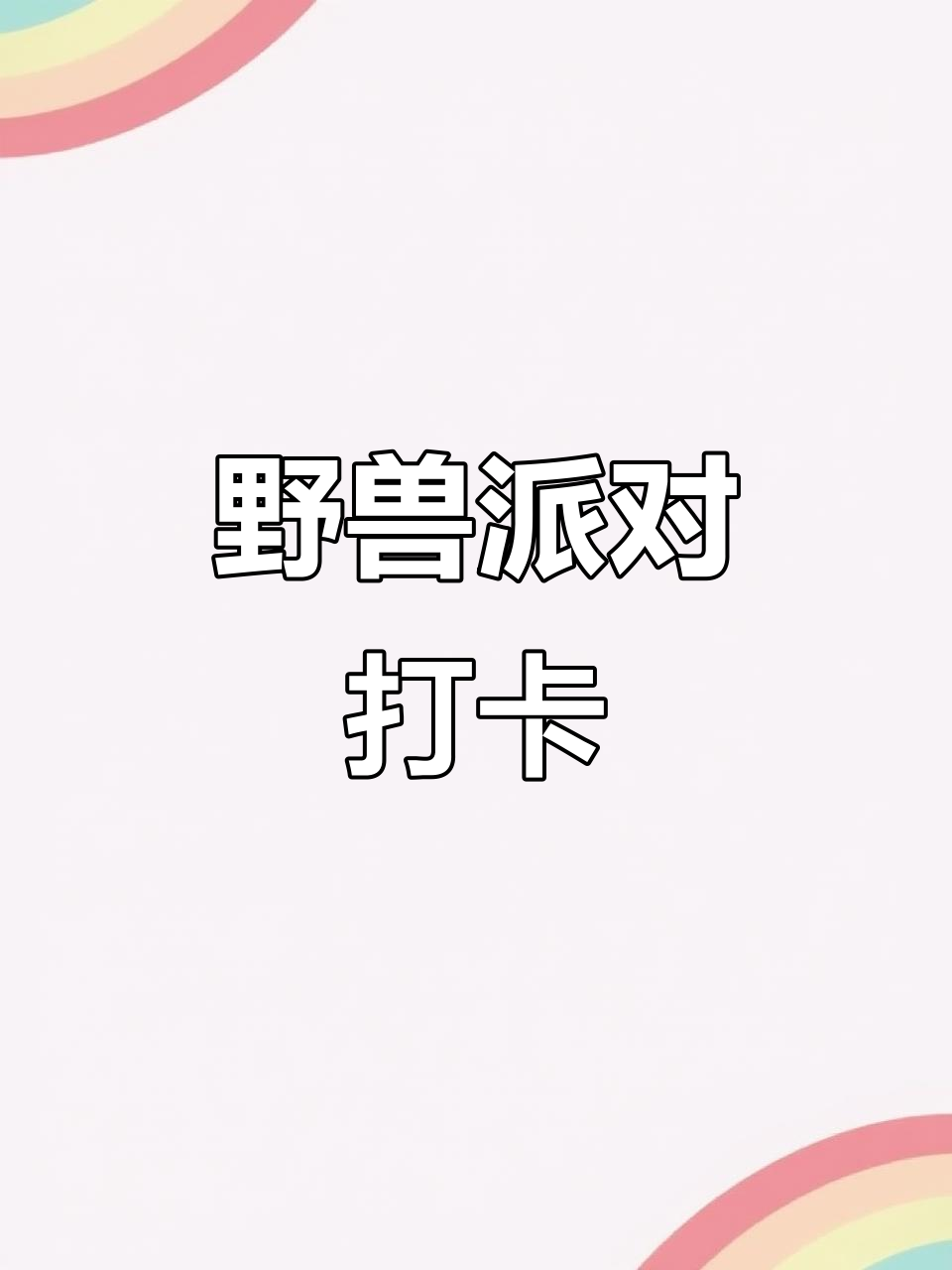 南斯拉夫野兽派地标,魔幻之旅等你探索!