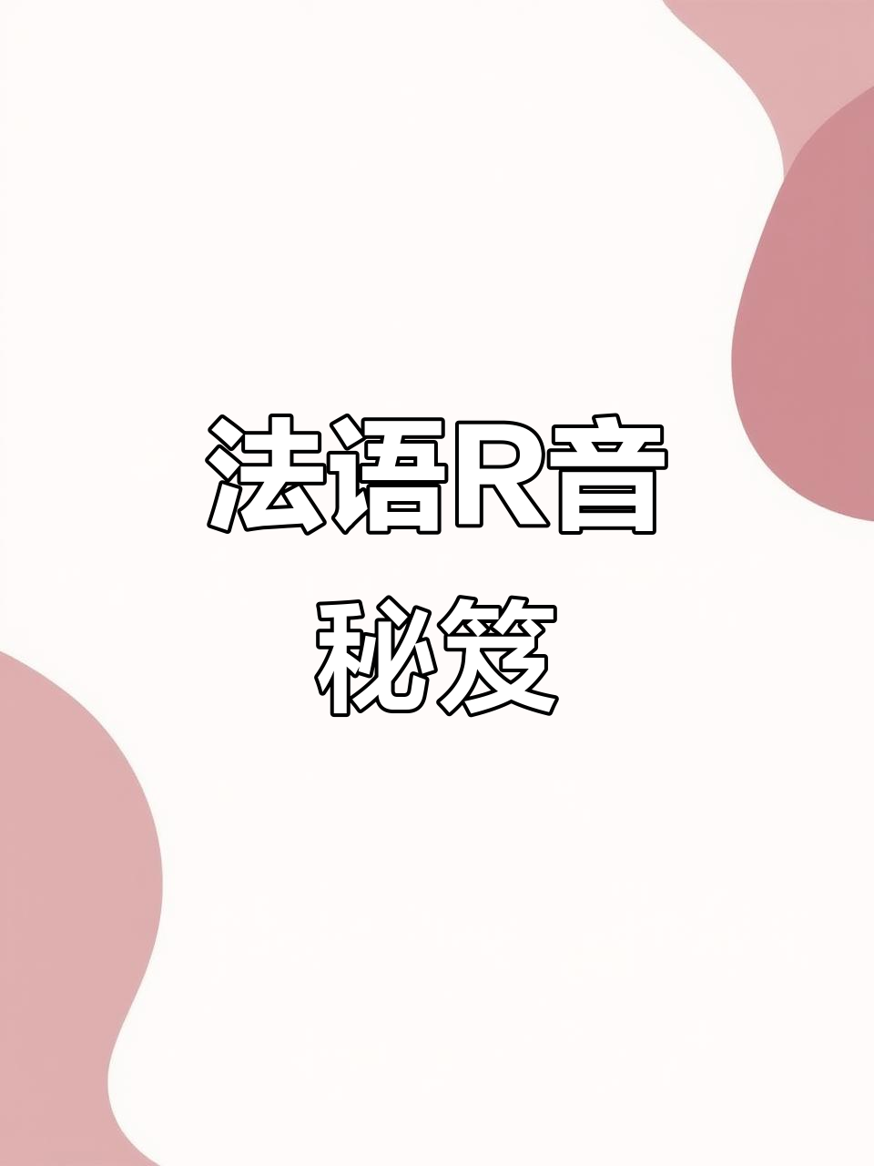 法语R音秘笈