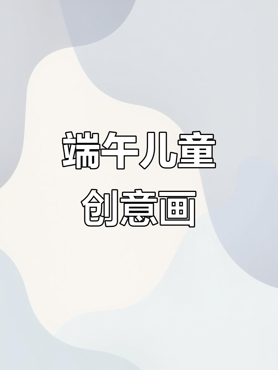 端午节创意儿童画,粽子与荷叶的完美结合