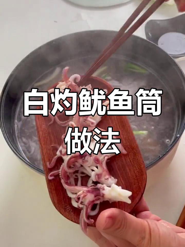 五月必吃白灼鱿鱼筒,简单又美味!