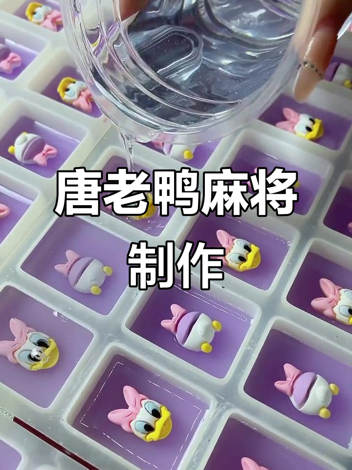 用唐老鸭脑袋和屁股做麻将,搞笑又可爱!