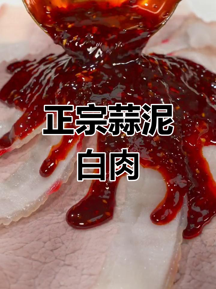 蒜泥白肉的正确做法,原来是一道热拌菜