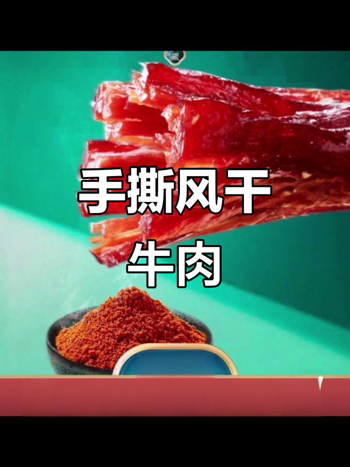 风干手撕牛肉干的独特制作工艺,爸爸亲手做!