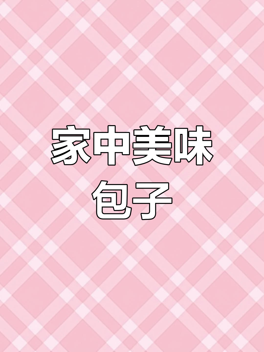 香菇肉包香气扑鼻,家人赞不绝口,做法简单易学!