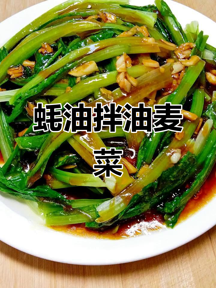 蚝油油麦菜,简单又美味!