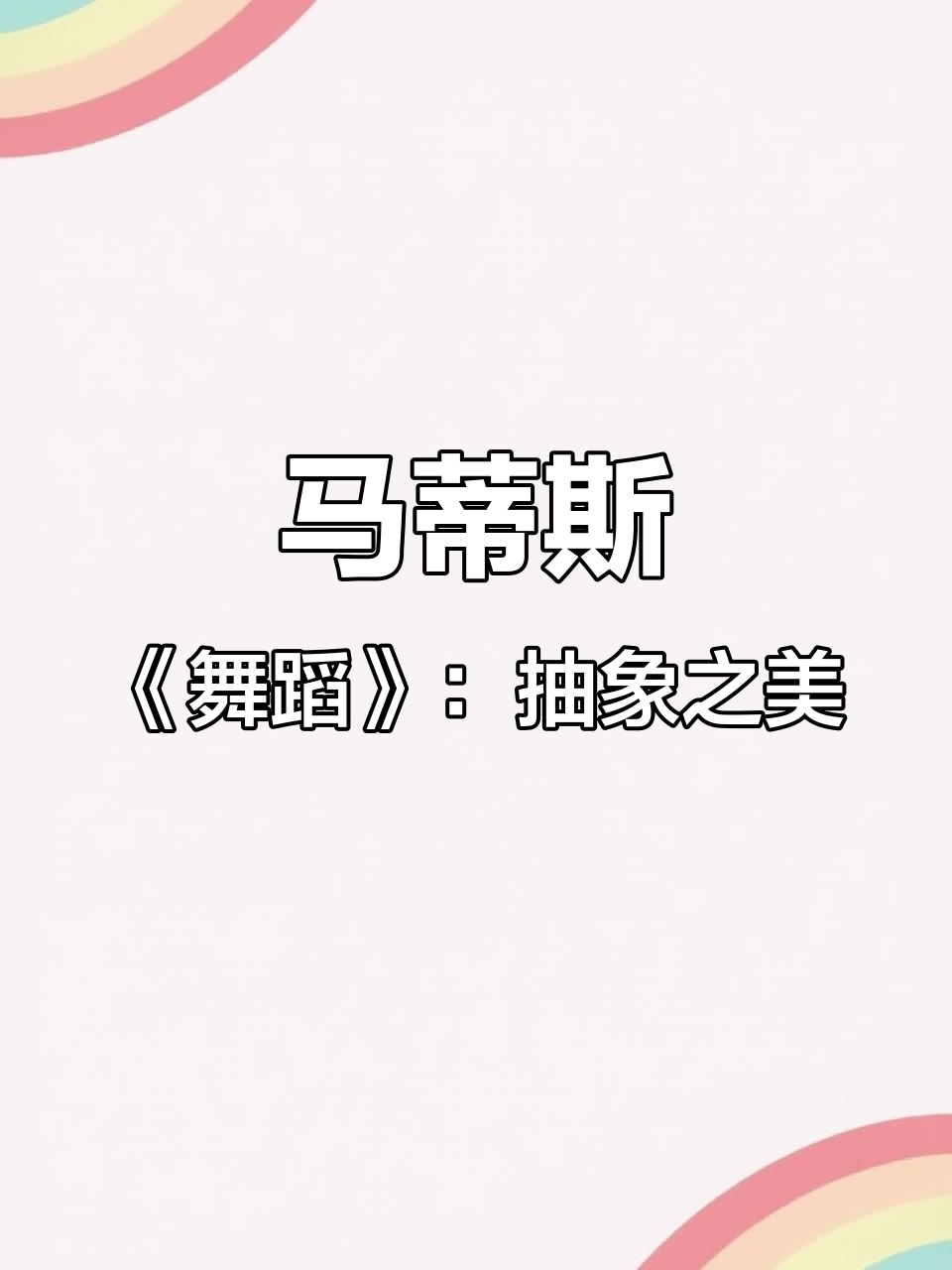 亨利·马蒂斯《舞蹈》的野兽派魅力:线条与色彩的完美融合