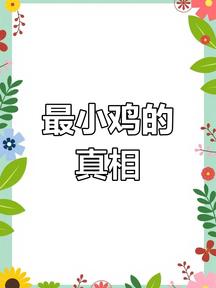 你见过最小的鸡吗?萌知计划带你了解微型家禽