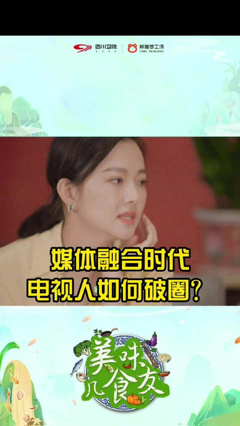 媒体融合时代,传统电视人如何破圈?开放融合的思路不仅可以用在菜品的创新上,也可以用在媒体人