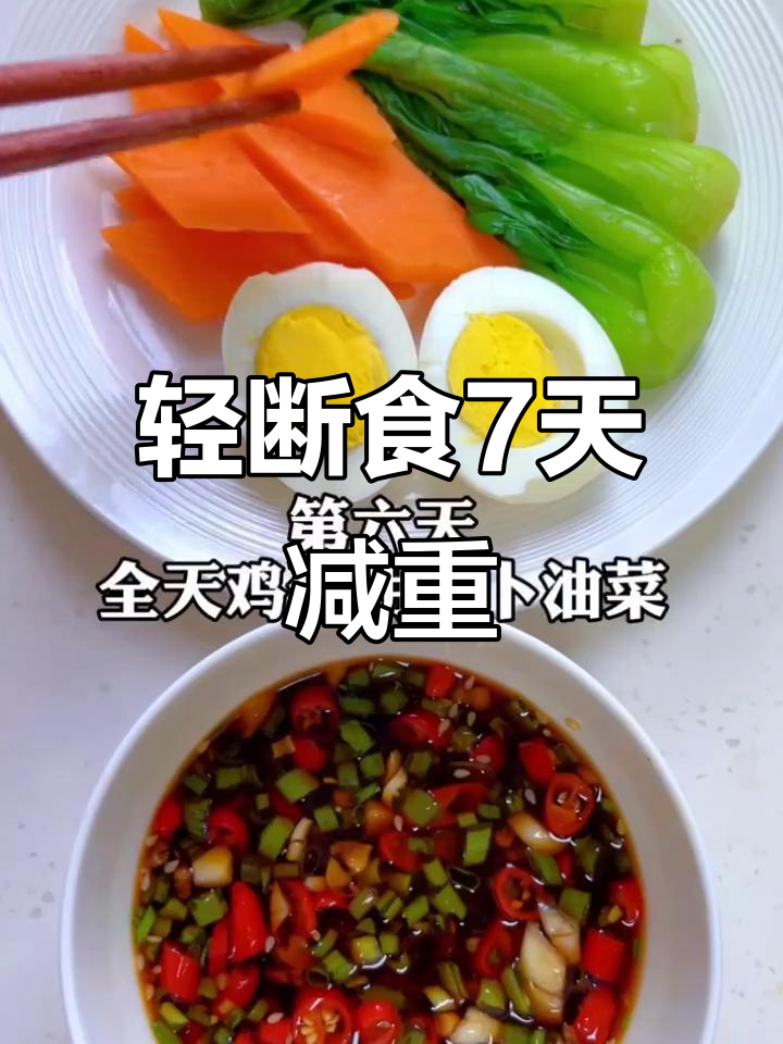 七天瘦身食谱，轻松甩掉15斤！