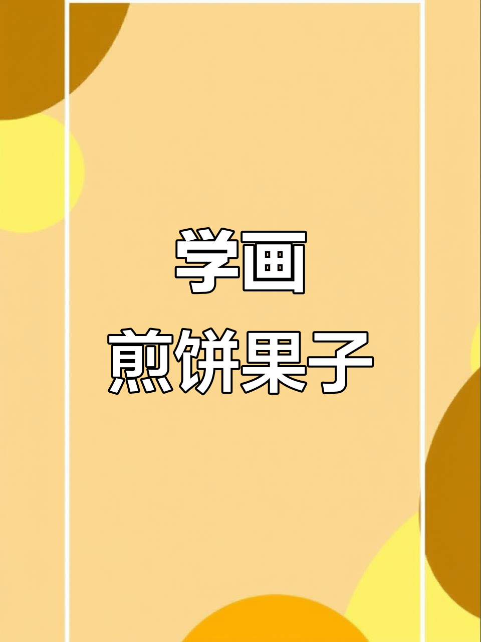 轻松学画煎饼果子,简单又可爱!