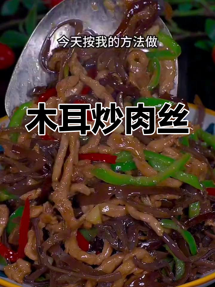 木耳炒肉丝,脆嫩美味,家常做法超下饭