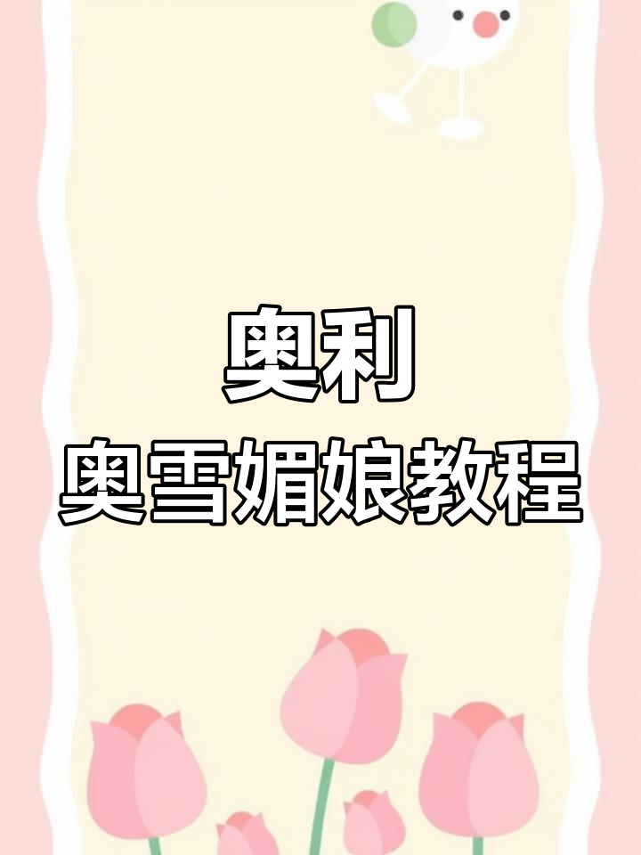 奥利奥雪媚娘,软糯香甜,孩子超爱!