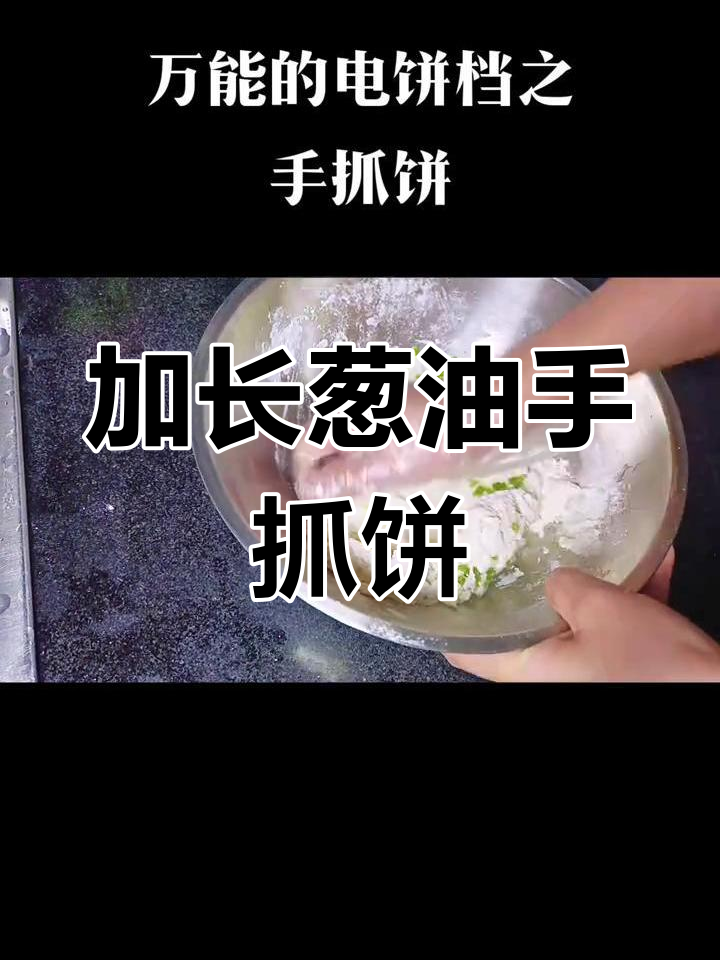 葱油手抓饼加长版制作方法