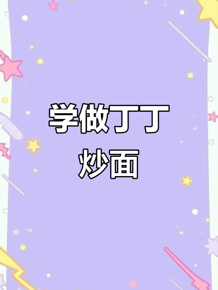 丁丁炒面,简单又美味!学会这道家常美食