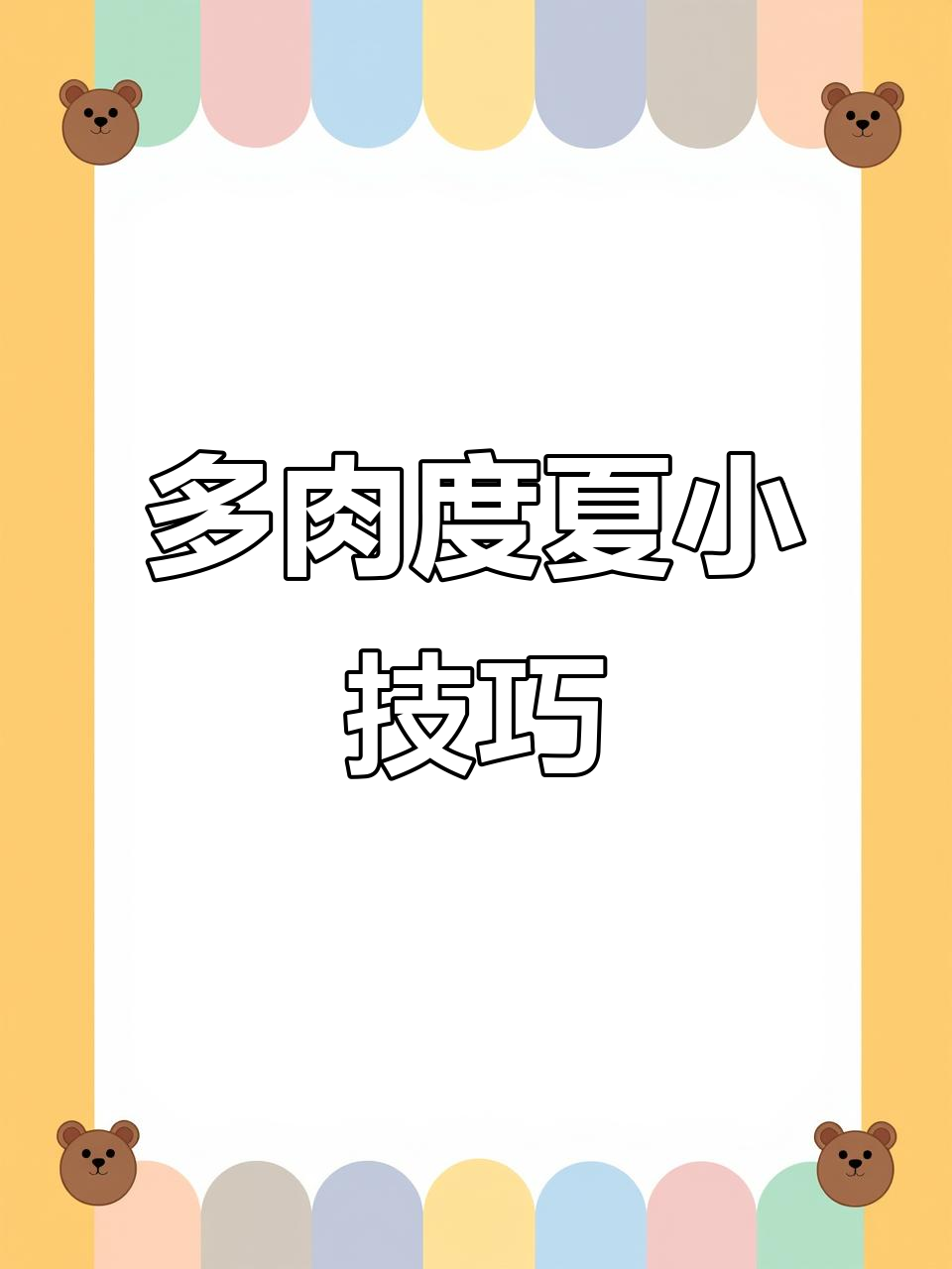夏季多肉易“穿裙”,这样做轻松应对,赶紧试试吧!