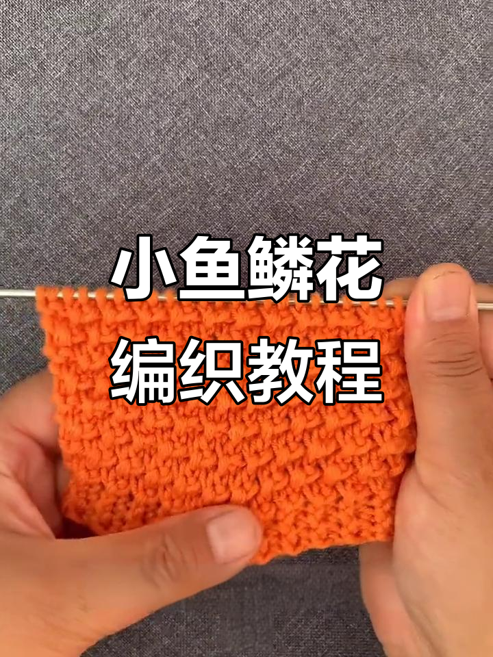简单步骤教你织小鱼鳞花，适合编织帽子和毛衣