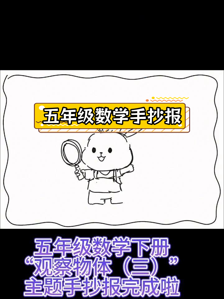 五年级数学手抄报:观察物体的奥秘
