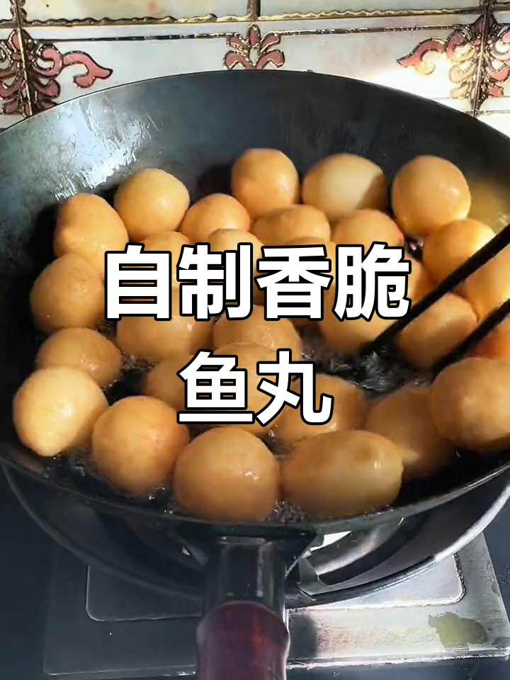 过年炸鱼丸,简单又美味