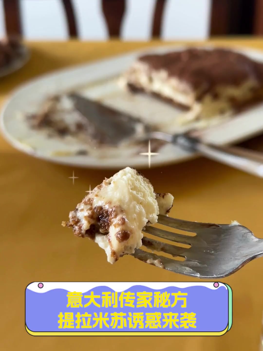 意大利传家秘方,提拉米苏诱惑来袭