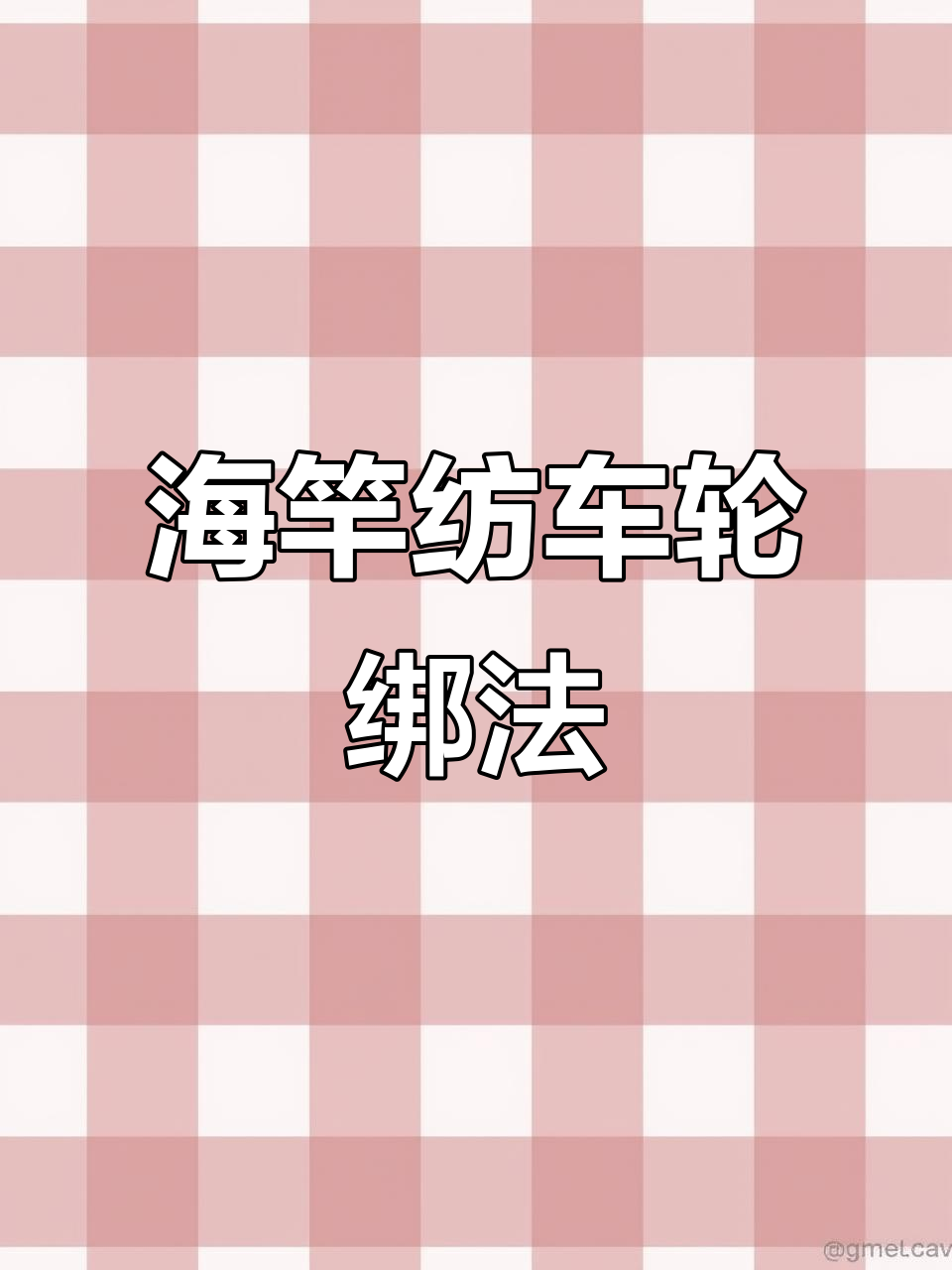 路亚海竿纺车轮绑线技巧,新手必学入门教程