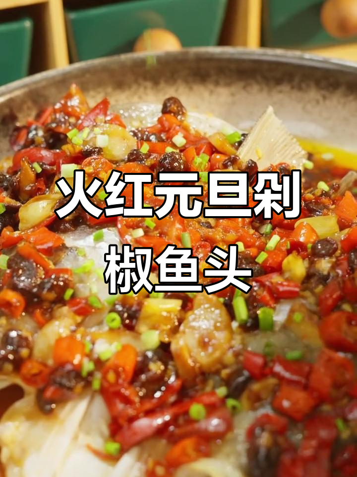 元旦必备！剁椒鱼头蒸出满满好运，鲜辣美味等你尝