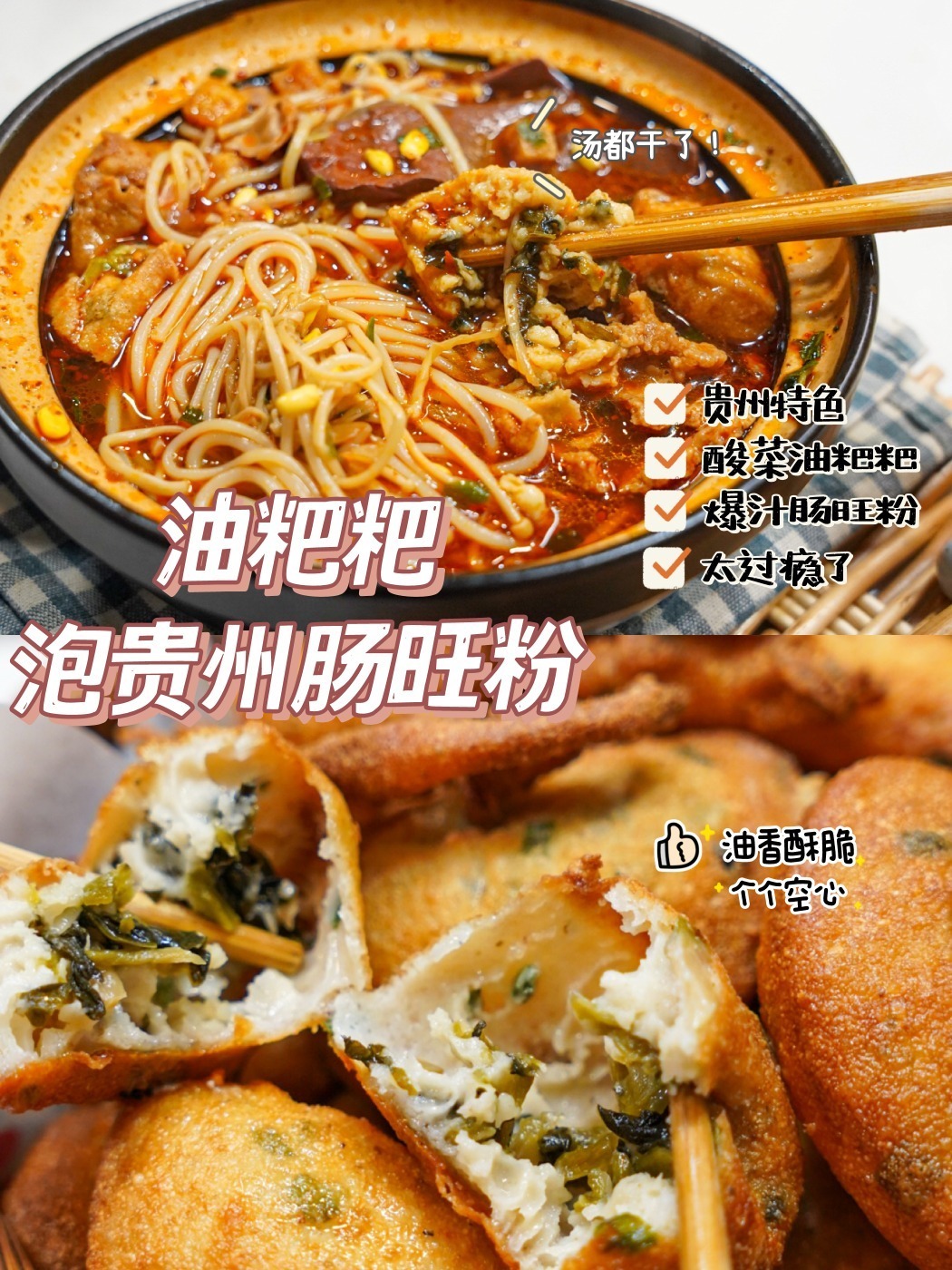 贵州特色吸满汤汁的油粑粑配贵州肠旺粉