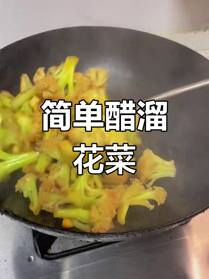 醋溜花菜的家常做法