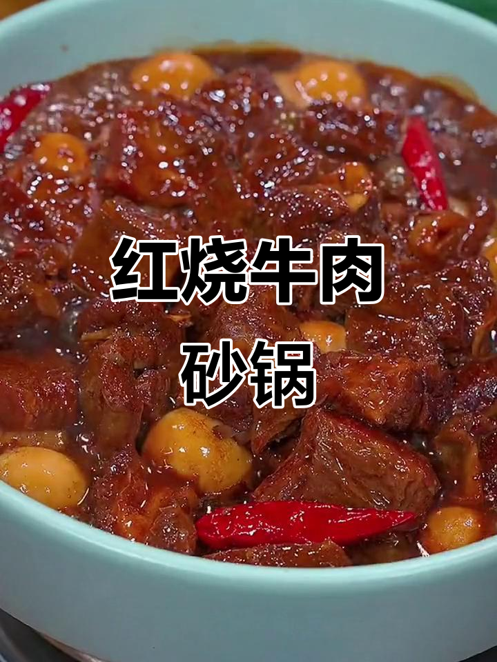 春季孩子长高必备！红烧牛肉砂锅，软嫩入味超下饭