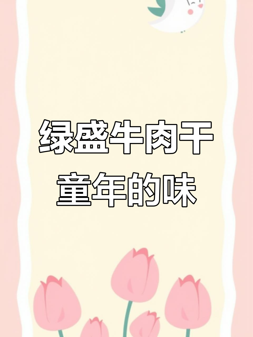 绿盛牛肉干:童年味道,长大后一次吃个够!