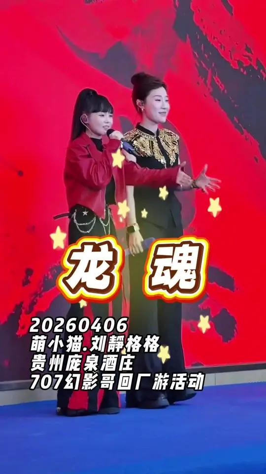 萌小猫、刘静格格《龙魂》(cover艾米尔),20260406贵州庞泉酒庄707幻影哥回厂
