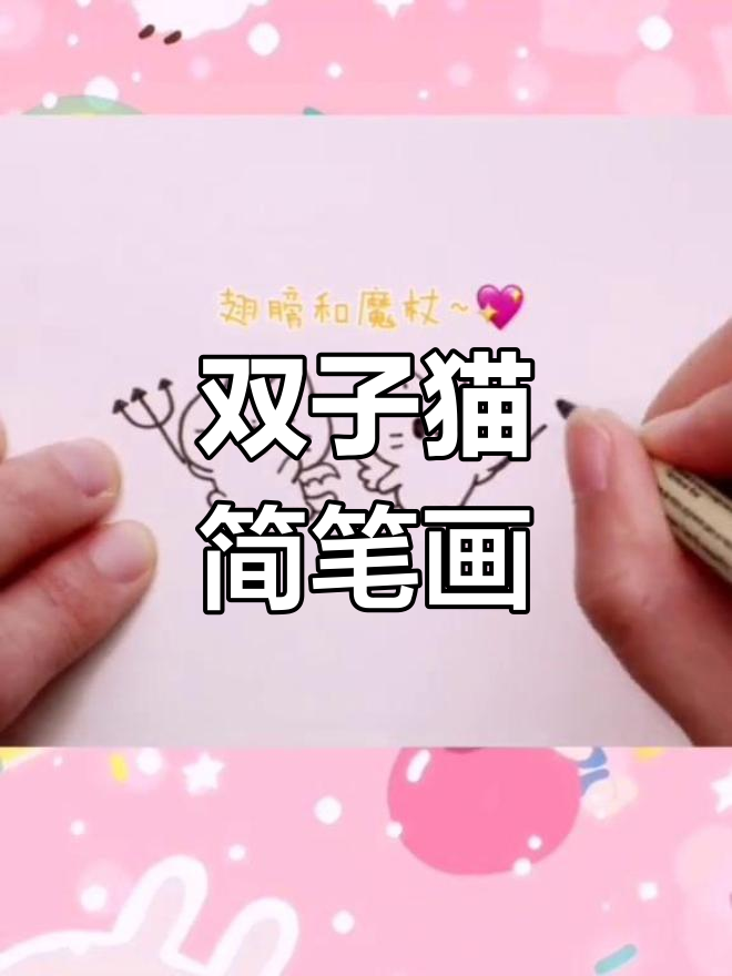 双子座猫咪简笔画教程